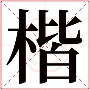 楷 名字|带楷字的男孩名字，用楷字起名